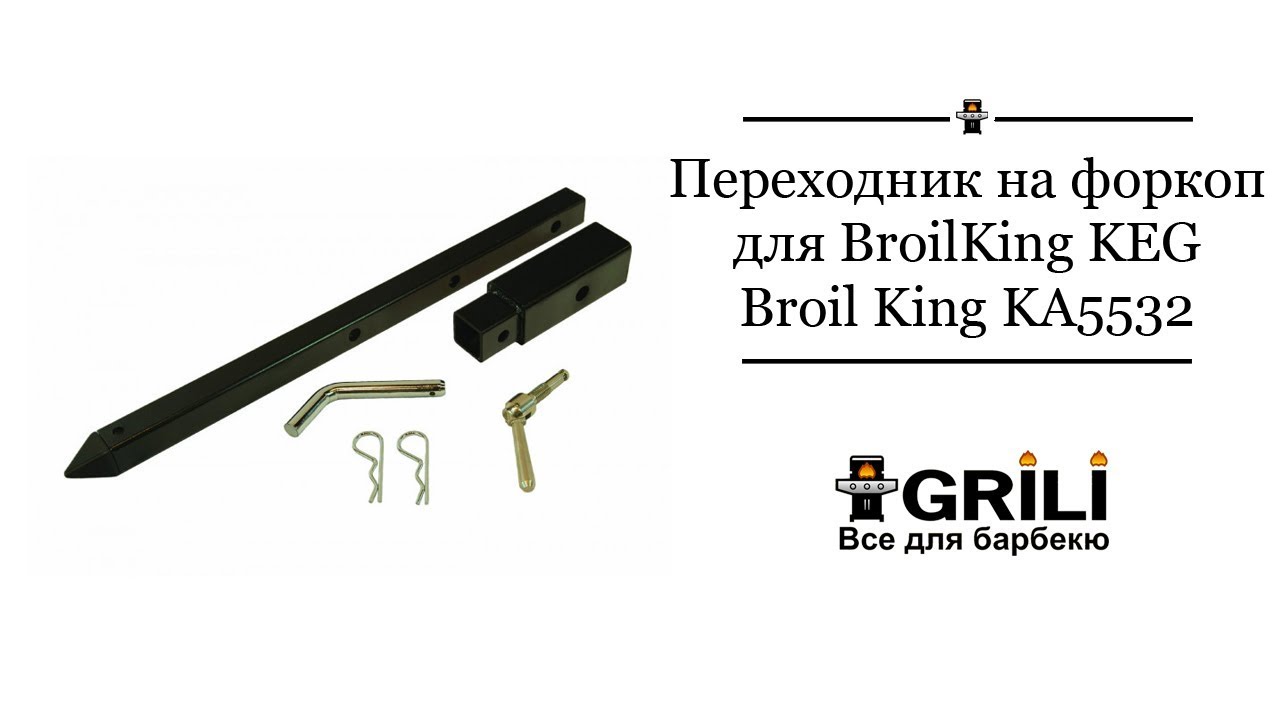 Перехідник на фаркоп BroilKing KEG Broil King KA5532
