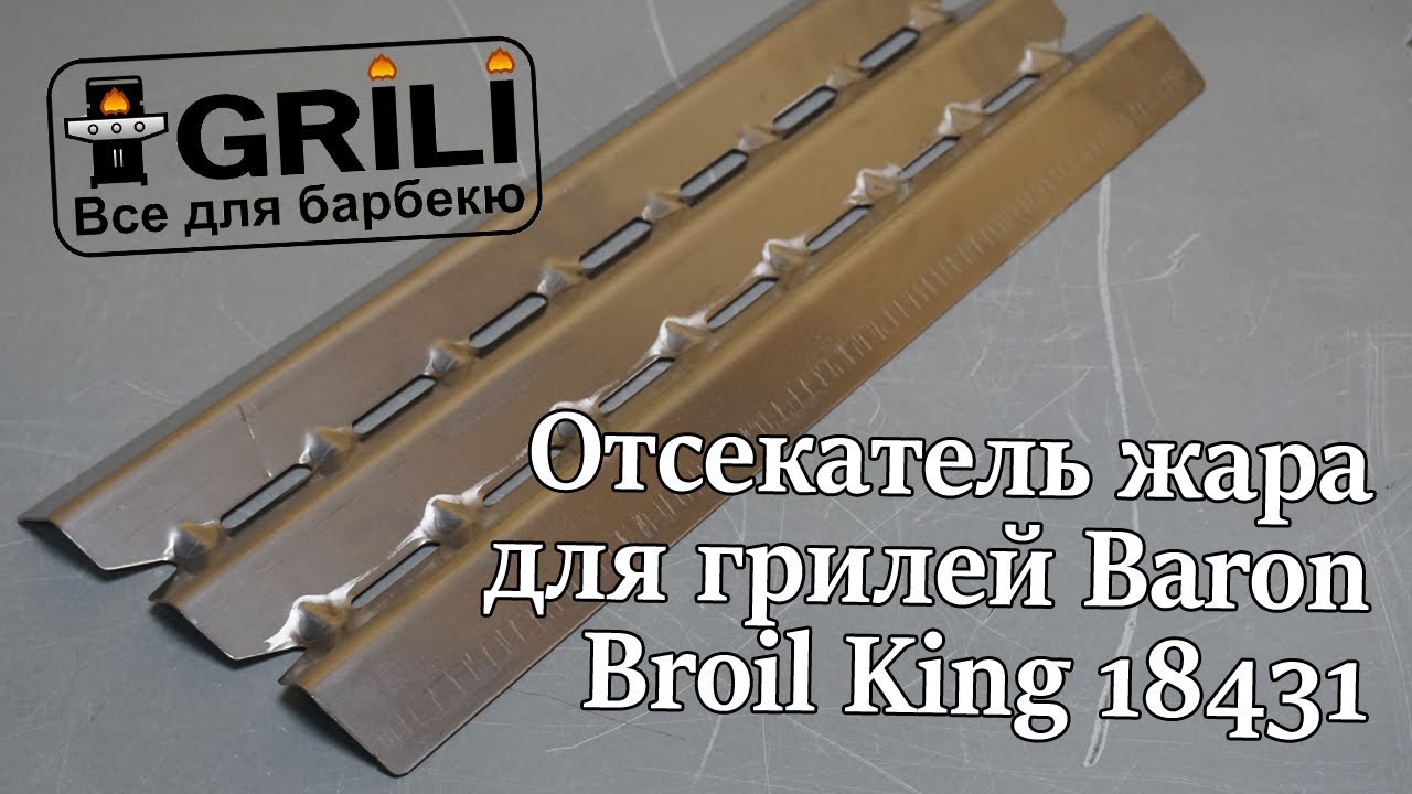 Відсікач спеки для грилів Baron Broil King 18431
