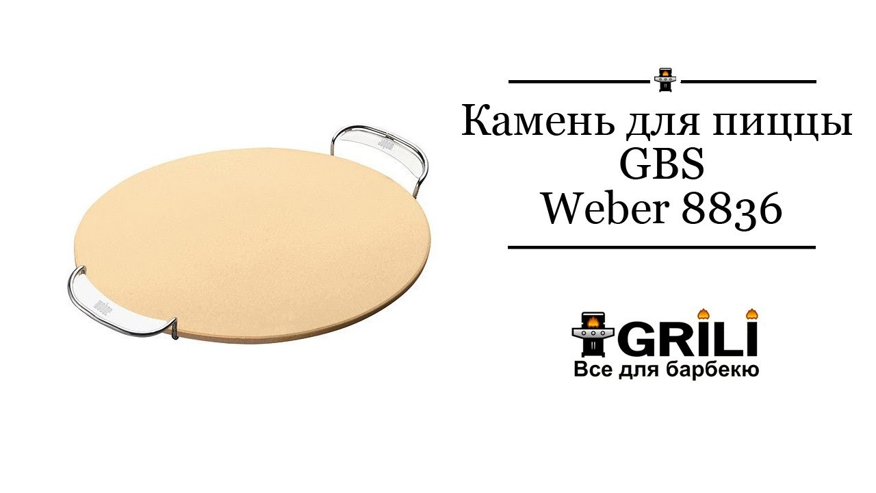 Камень для пиццы круглый GBS Weber 8836