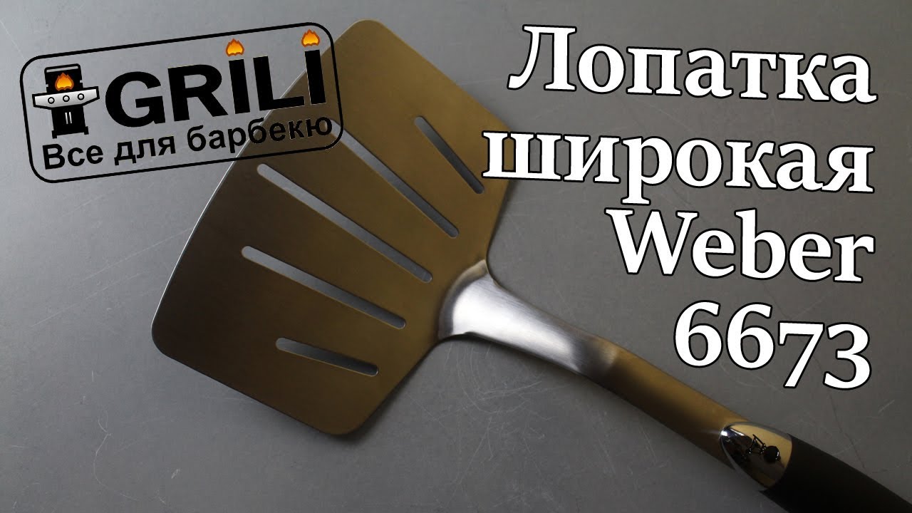 Лопатка широкая Weber 6673