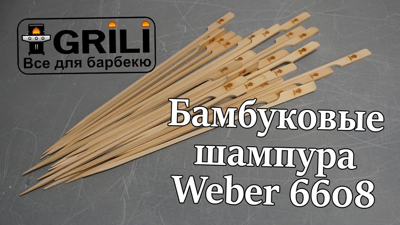 Бамбукові шампура 25 шт. Weber 6608