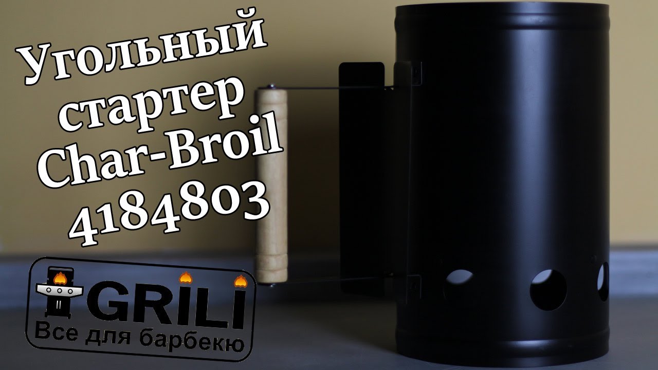 Угольный стартер Char-Broil 4184803