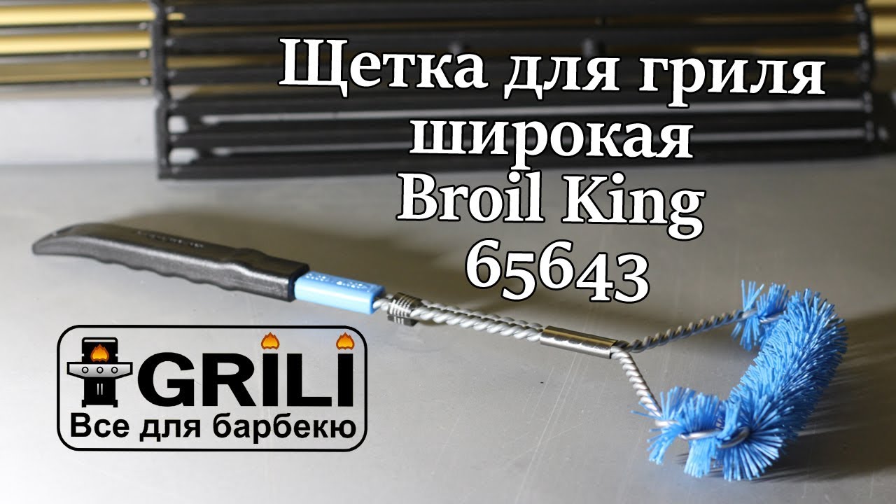 Щетка для гриля широкая Broil King 65643