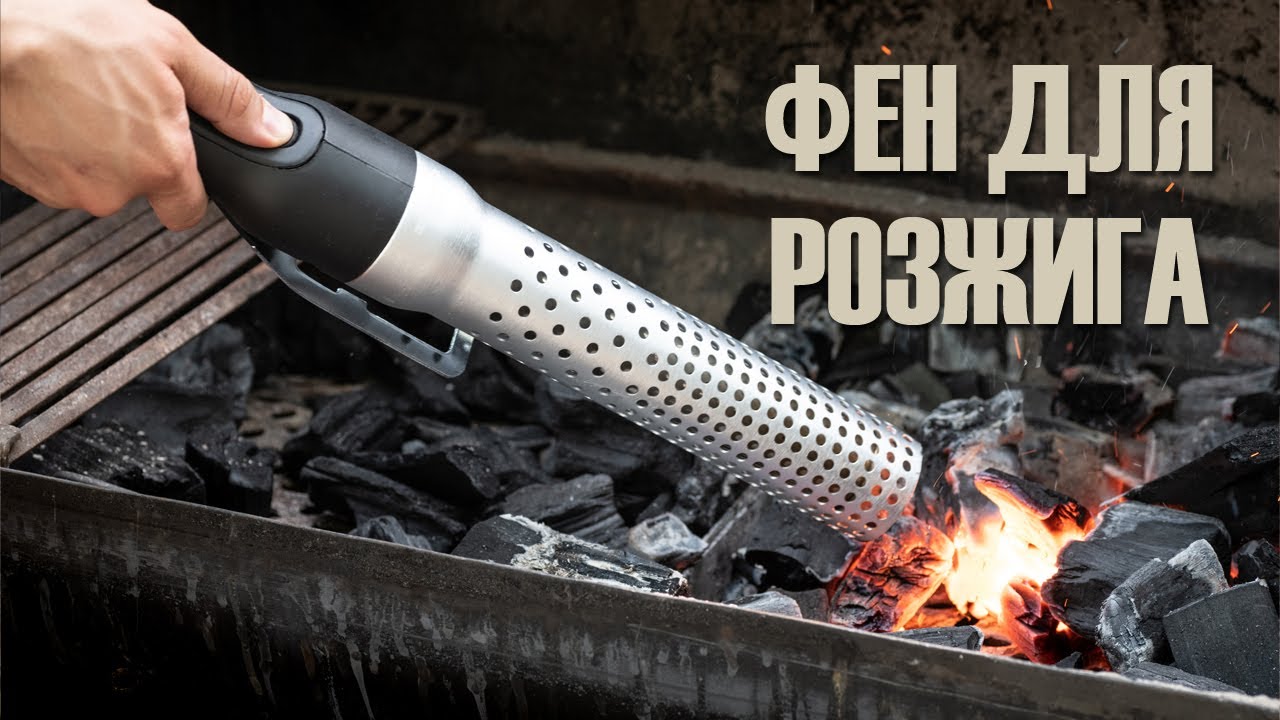 Фен для розжига углей и брикетов GRILLI 77705