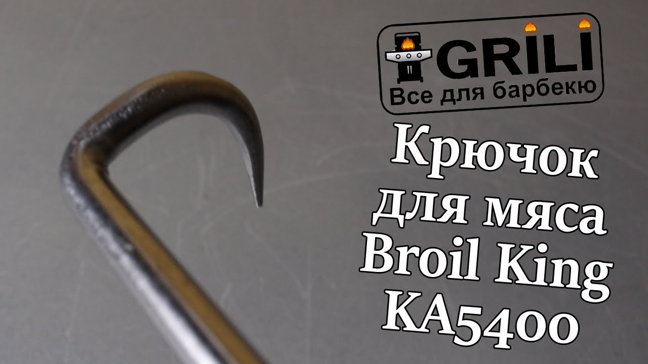 Крюк для мяса Broil King KA5400