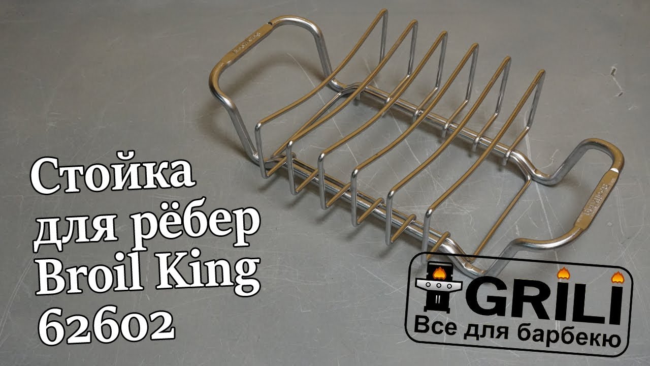 Стійка для ребер Broil King 62602