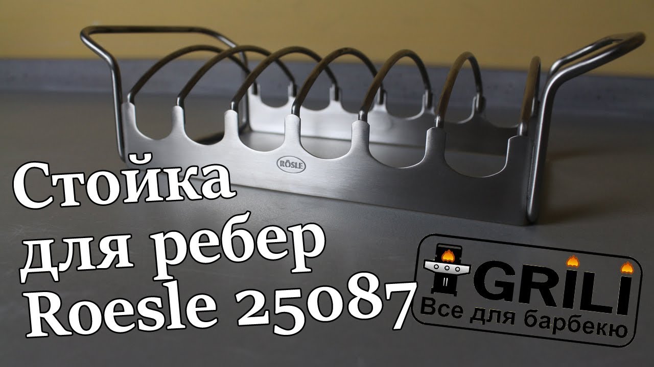 Стойка для ребер 28см Rosle R25087