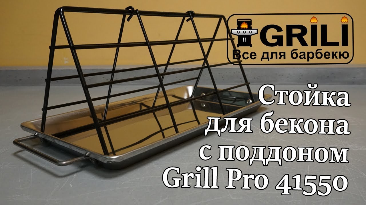 Стійка для бекону з піддоном для жиру GrillPro 41550