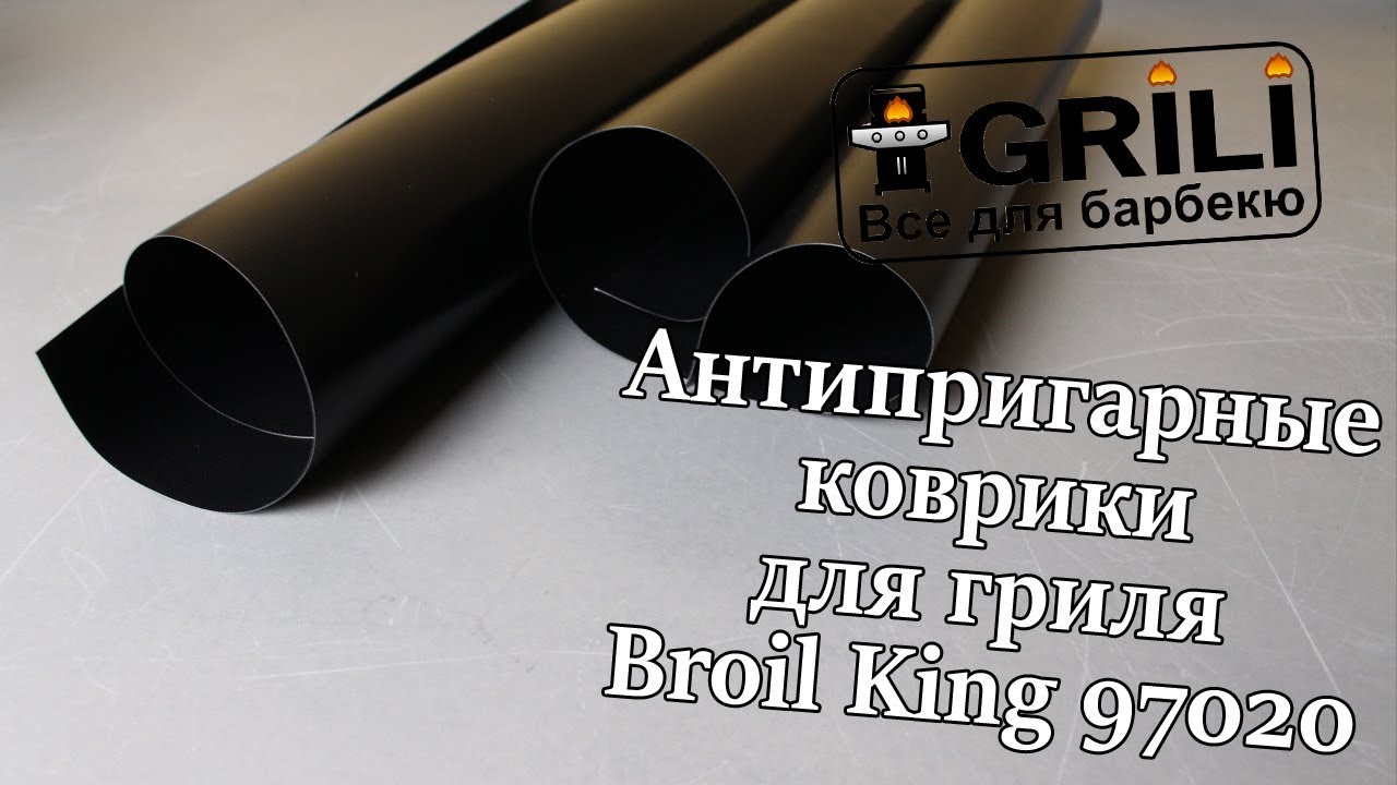 Антипригарные коврики для гриля Broil King 97020
