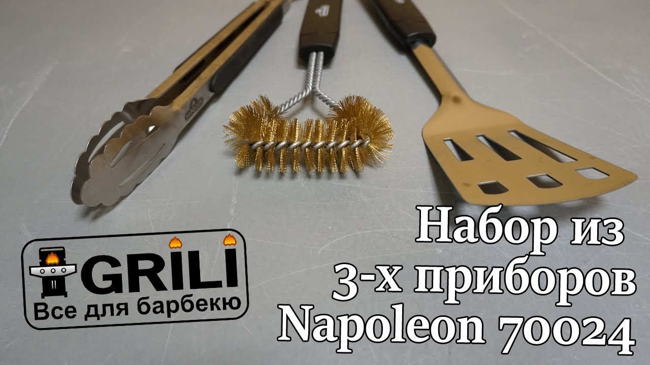 Набор из 3-х приборов для портативных грилей Napoleon 70024
